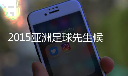 广州恒大中场郑智名列其中