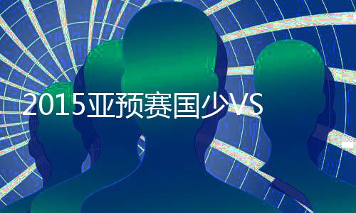 亚预其中吴泽玮连下三城
