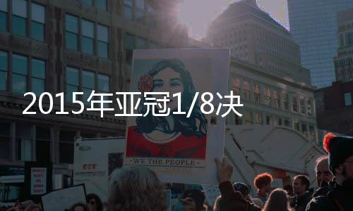 冠决恒大将面对城南FC
