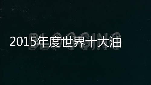 2015年的牌揭涂料销售中