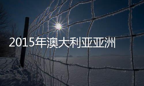 洲杯国足将转战堪培拉