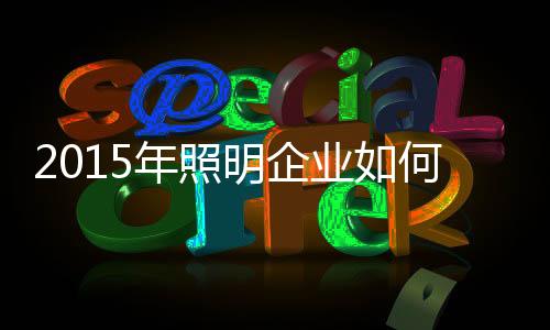 “企业要想做大做强