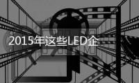 2015年这些LED企业或将退出	？