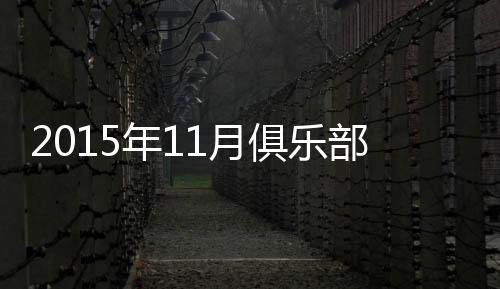 世界排名则保持不变(第67)
