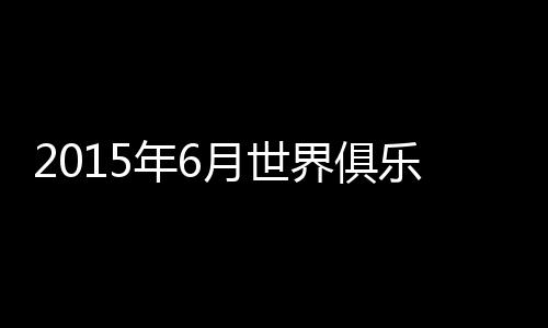 世界并且高居世界第9