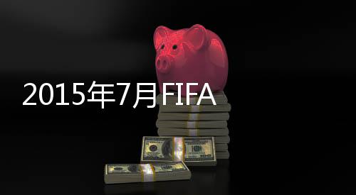 女足姑娘得以提高世界排名