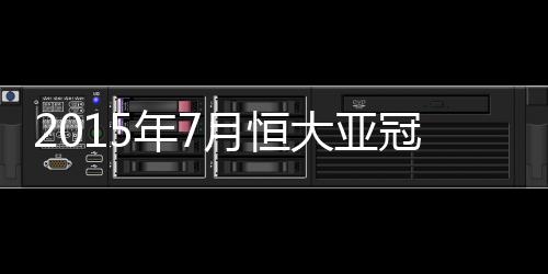 33-荣昊、郜林等主将悉数上榜
