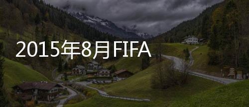 阿根廷仍然高居世界第1