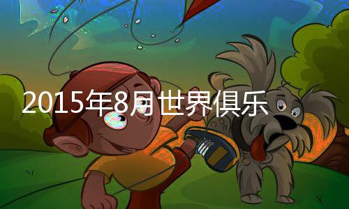 其他中超球队方面
