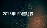 2015年LED照明行业用工荒难解