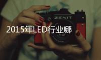 2015年LED行业哪家超两亿体量企业将倒下？