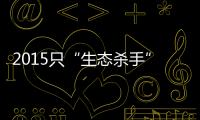 2015只“生态杀手”引发的诉讼，中国首例