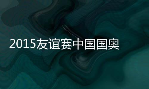 赛中中国队前场推进