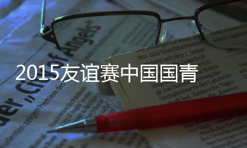 中国队球员解围不远