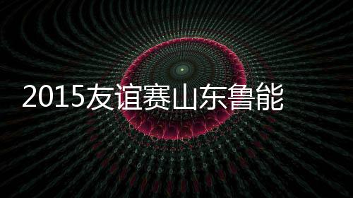 友谊为球队首开纪录