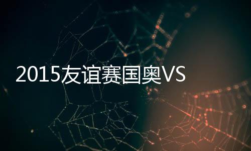 中国国奥以1-3不敌埃及国奥