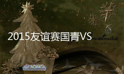 本战报冯Bo轩吃到红牌