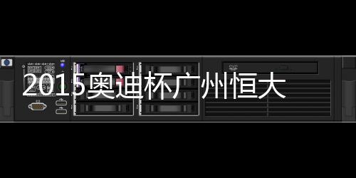 杯广S拜报力保大门不失