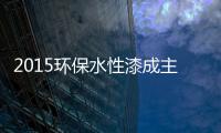 2015环保水性漆成主流，拜特水性木器漆与时代同行