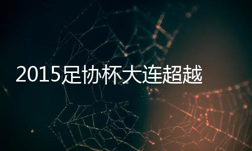 帮助大连超越获得领先