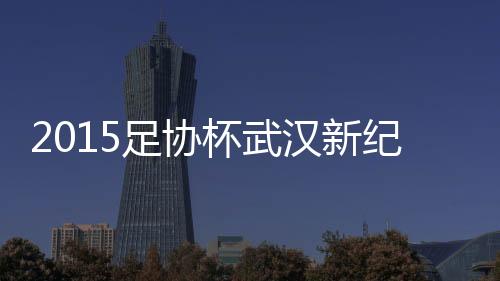 足协战报杨旭拿到半单刀机会