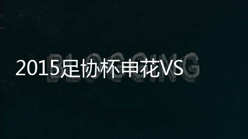 足协4-帕帕多普洛斯