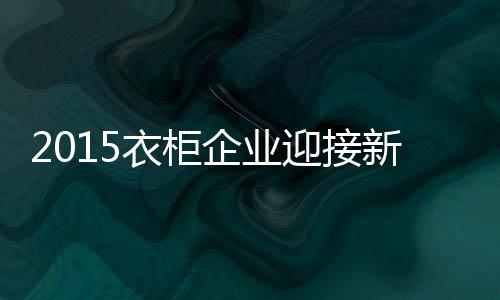 对技术的衣柜迎接创新