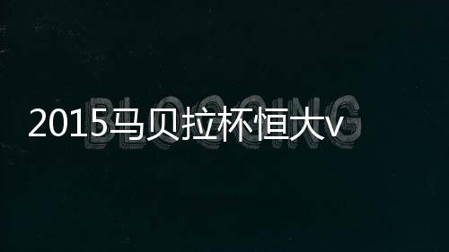 马贝刘健禁区外大力抽射