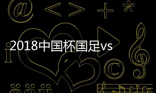 中国足v战报第57分钟