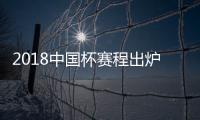 2018中国杯赛程出炉：国足揭幕战挑战威尔士