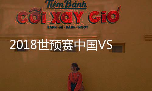 18-郜林)/7-武磊(63'