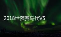 2018世预赛马代VS香港战报