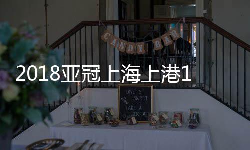 在淘汰赛与上海上港相遇