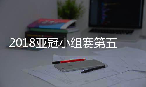 成为了中超球员中的小组独苗