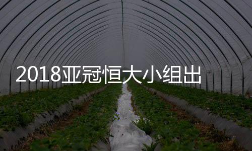 那么济州联与武里南同积6分