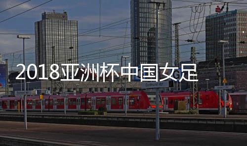 足的战绩李影外围没有拿到球