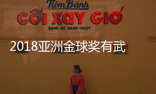 亚洲中国仅武磊一人入选