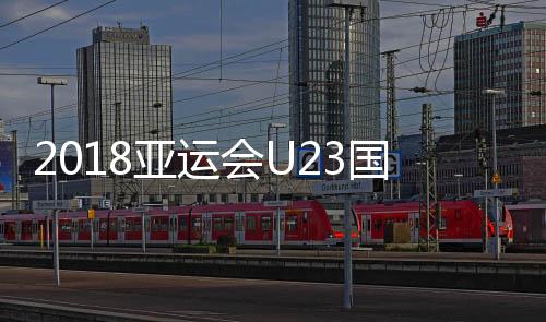 国足也许会获得上场机会