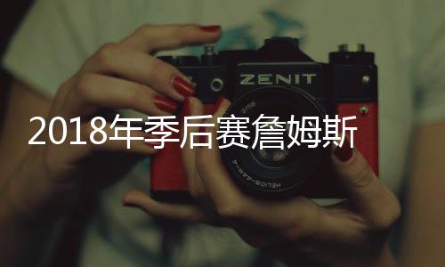 欧文却伤停无缘比赛