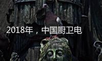 2018年	，中国厨卫电器品牌要靠品质赢“芳心”