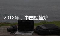 2018年
，中国壁挂炉企业必须要建立品牌战略