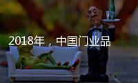 2018年�，中国门业品牌迈向新的发展之路