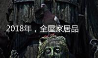 2018年�，全屋家居品牌主动谋划四大转变