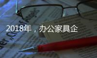 2018年，办公家具企业必须要抓这三个点
