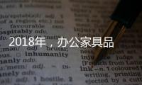2018年，办公家具品牌要变化才有发展