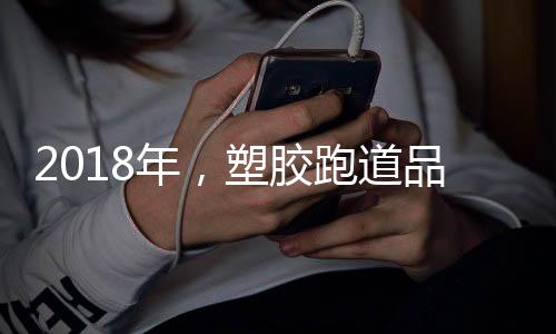 塑胶跑道品牌想要屹立不倒