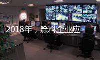 2018年，涂料企业应清晰看待未来并规划未来