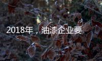 2018年，油漆企业要如何让生意旺起来?