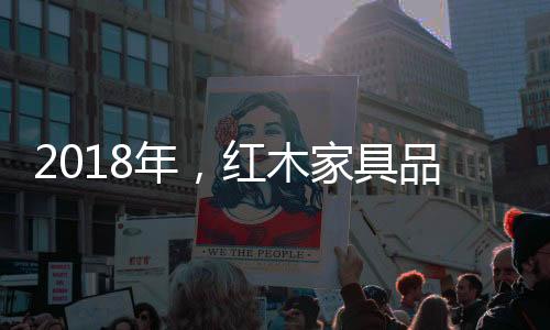 年红适应市场环境的具品变化