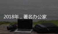 2018年
�，著名办公家具品牌向“卖服务”转变